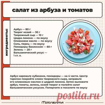 Салат из арбуза и томатов