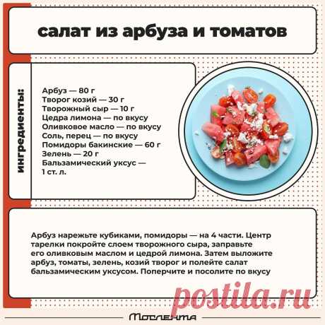 Салат из арбуза и томатов