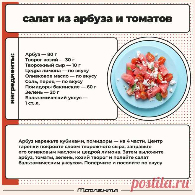 Салат из арбуза и томатов