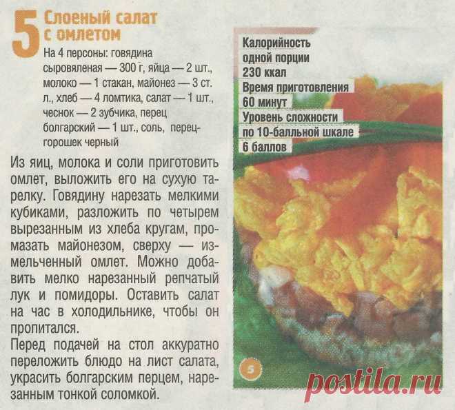 Слоеный салат с омлетом