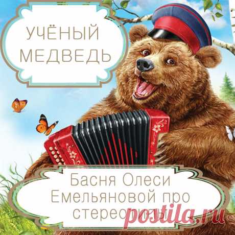 Учёный медведь – басня в стихах Олеси Емельяновой про стереотипы и заблуждения.
Амбициозные люди тратят много сил и времени на то, чтобы заслужить уважение и признание. Но бывает так, что все эти усилия разбиваются об уже сложившиеся стереотипы и заблуждения других людей. Именно такая нелепая и грустная история произошла с медведем в этой аллегорической современной басне в стихах.