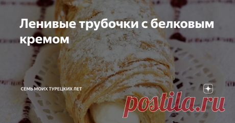 Ленивые трубочки с белковым кремом Желание читателей с удовольствием исполняется:) Хотя, мне даже неловко писать "рецепт" трубочек с белковым кремом, которые я делаю в Турции. Поскольку как такового рецепта нет.
Это была вторая "кондитерская бомба" от меня турецкой общественности. Первая - корзиночки. О них - здесь.
Трубочки возникли в момент, когда накануне праздника Шекер Байрам