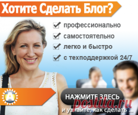 Как сделать неповторимый в своей индивидуальности блог,легко и быстро?