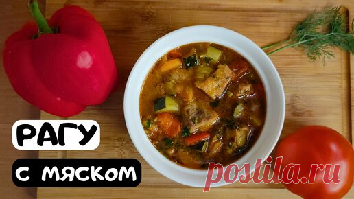 Самое вкусное рагу с мясом | Vkusnoff | Дзен