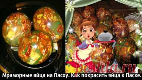 Мраморные яйца на Пасху. Как покрасить яйца к Пасхе