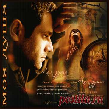 Моя душа-ПЕСНЯ О Л..