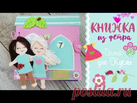 Развивающая книжка из фетра - Домик для куклы | Quiet Book