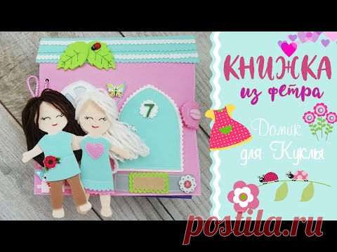 Развивающая книжка из фетра - Домик для куклы | Quiet Book
