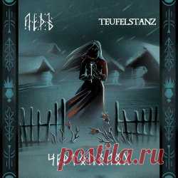 Лёдъ - Чертополох (2024) [Single] Artist: Лёдъ Album: Чертополох Year: 2024 Country: Russia Style: Medieval Folk, Neofolk