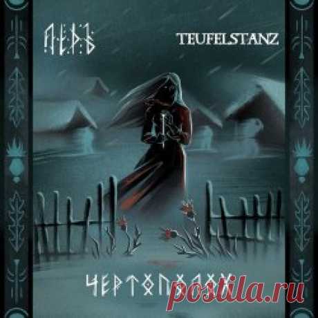 Лёдъ - Чертополох (2024) [Single] Artist: Лёдъ Album: Чертополох Year: 2024 Country: Russia Style: Medieval Folk, Neofolk
