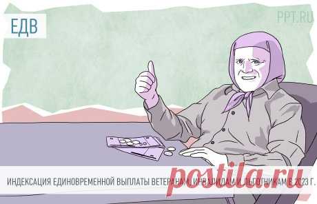 Индексация единовременной денежной выплаты ветеранам, льготникам и инвалидам в 2023 году В 2023 году планируется очередная индексация пенсий. Она не затронет лишь военные пенсии, там другая система расчета. Выплаты ветеранам, инвалидам и льготникам ожидают повышение.
