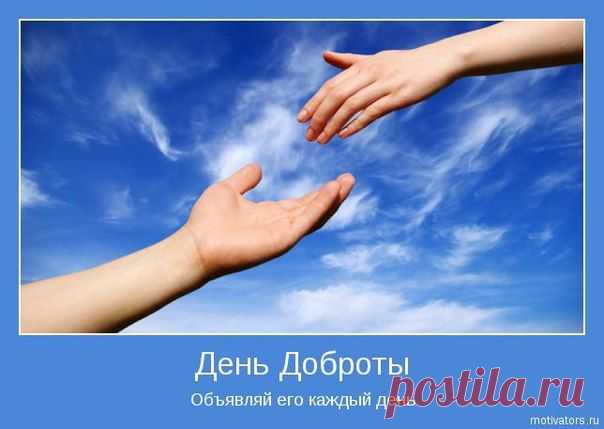 Сегодня в мире отмечается один из самых необычных и позитивных праздников — День спонтанного проявления доброты. Я считаю, что быть добрыми нужно не только один раз в году, а ежедневно. И вокруг нас есть немало людей, которые думают так же — это можно увидеть хотя бы в объявлениях, которые встречаются на каждом шагу.