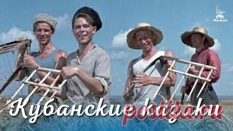 Кубанские казаки (FullHD, комедия, реж. Иван Пырьев, 1949 г.) Смотрите наши фильмы на сайте https://cinema.mosfilm.ru/Подпишитесь на наш канал и страницы в социальных сетях!ВКонтакте: https://vk.com/mosfilm_official Одн...