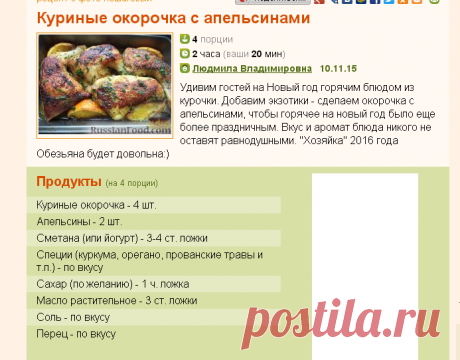 Рецепт: Куриные окорочка с апельсинами на RussianFood.com
