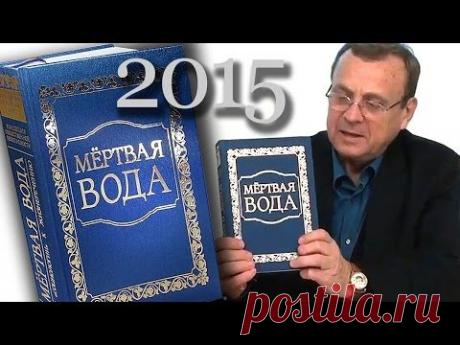 Ефимов В. А.  МЁРТВАЯ ВОДА (редакция 2015 г.)