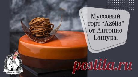 Муссовый торт “Azélia” от Антонио Башура. +русскоязычный рецепт!
Миндальный бисквит, крустилант с пралине и фундуком, кремё маракуйя, мусс молочный шоколад. Автор: Antonio Bachour