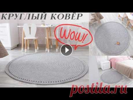 Ковёр без шва с двух сторон круглый из трикотажной пряжи   или шнура● вязание крючком ✔Новый способ соединения. Круглый ковёр из трикотажной пряжи крючком. Самый удачный способ перехода от ряда к ряду без швов и прибавки для ровного кру...