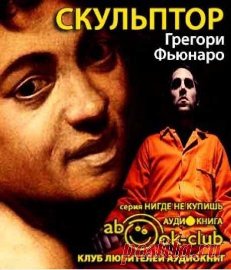 Фьюнаро Грегори - Скульптор Аудиокнигу читает Кирсанов Сергей. При жизни эти люди были весьма несовершенны, но после смерти их тела превратились в подлинные произведения искусства. Ведь гениальный серийный убийца,