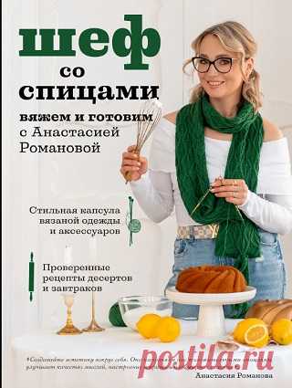 Шеф со спицами. Вяжем и готовим с Анастасией Романовой 2024