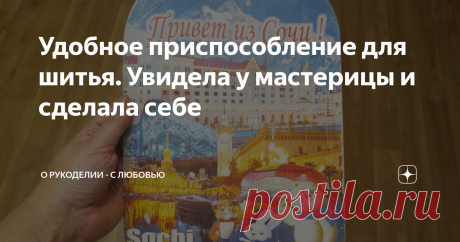 Удобное приспособление для шитья. Увидела у мастерицы и сделала себе Добрый день, уважаемые подписчики и читатели! Не так давно я научилась шить). Не строчить на машинке ( это я умею лет с 15), а именно кроить и сшивать). Оказалось, что это увлекательное занятие и теперь время от времени делаю разнообразие в рукоделии- шью). О том, что именно я нашила, можно узнать из моих ранее опубликованных статей. Там много чего). От кукольных нарядов, до сумок. Когда нужно отутюжить б...