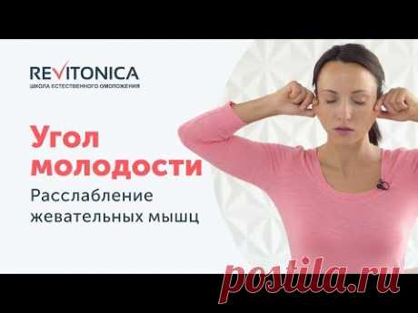 Формируем овал лица. Эффективное упражнение «Угол молодости»