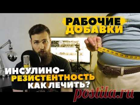 Инсулинорезистентность как лечить? Рабочие БАДЫ