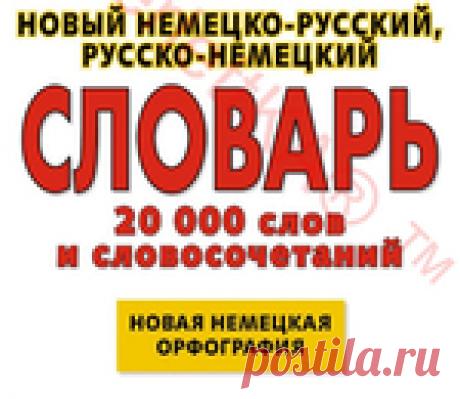 УЧУ САМ_НОВЫЙ НЕМЕЦКО-РУССКИЙ, РУССКО-НЕМЕЦКИЙ СЛОВАРЬ_ЧАСТЬ 1