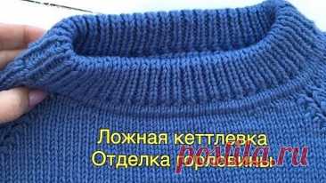 Ложная кеттлёвка по кругу. Отделка горловины ( Для вязания изделия сверху)