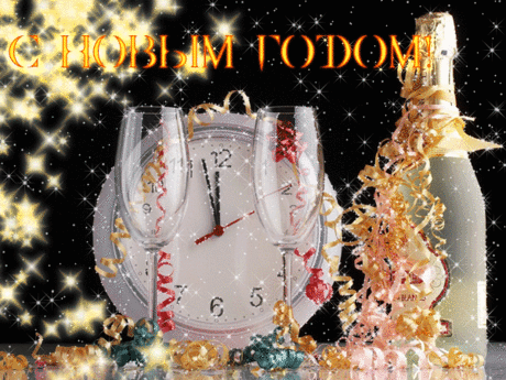 С Новым годом! С Новым счастьем! ~ Открытки (Новый год открытки и картинки 2017)