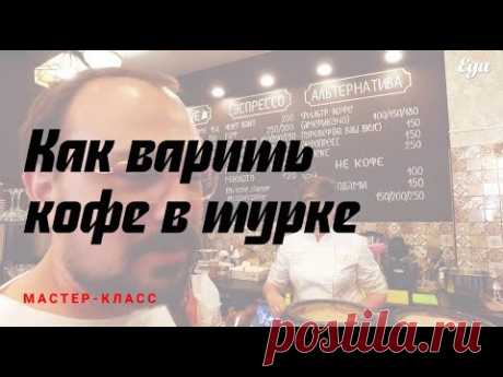 Как правильно варить кофе в турке: рассказывает чемпион России по завариванию кофе Марина Хюппенен