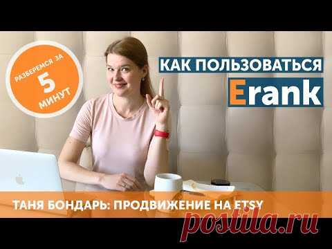 Как пользоваться Erank для продвижения магазина на Etsy