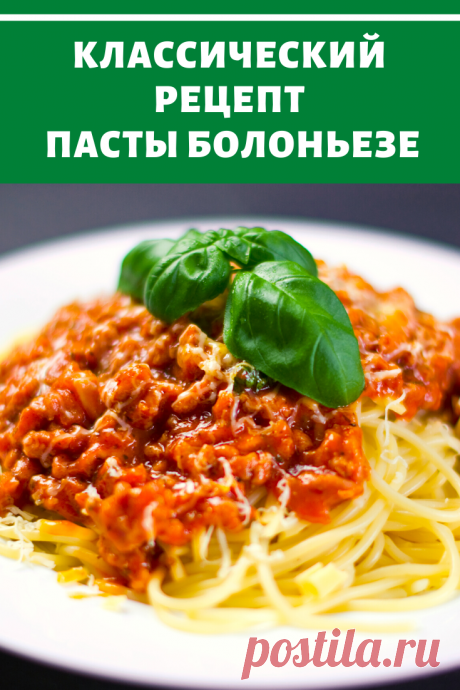 Для вас классический рецепт пасты болоньезе.