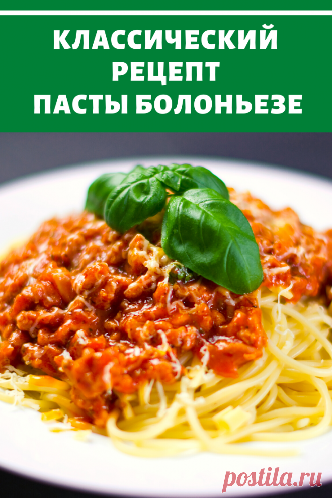Для вас классический рецепт пасты болоньезе.