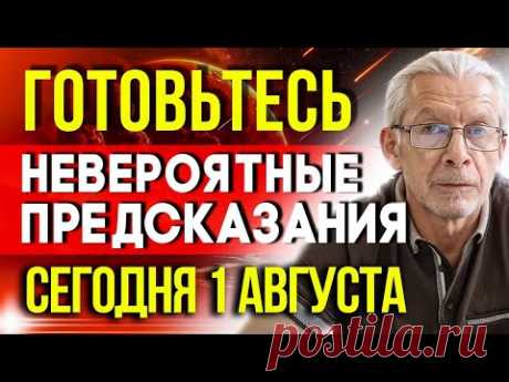 ГОТОВЬТЕСЬ 1 АВГУСТА - НЕВЕРОЯТНЫЕ ПРЕДСКАЗАНИЯ для России 2025! ШОКИРУЮЩИЕ прогнозы Астрологов