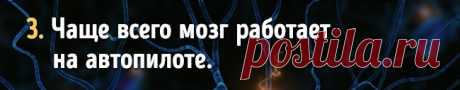 10 фактов о работе мозга, которые доказывают, что мы способны на все