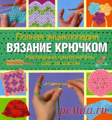 Ким П. Веркер, Сесили Кейм - Полная энциклопедия. Вязание крючком - 2008