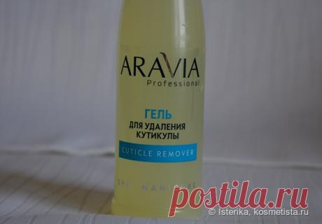 Aravia Professional Cuticle remover. Мой лучший ремувер Я делаю исключительно обрезной маникюр. Уже почти 20 лет )) Было несколько мучительных попыток перейти на европейский, но не сложилось. О чем, собственно, я не переживаю. Привыкла.  Но сейчас, перейдя на гель-лаки, я снова озадачилась в поисках рабочего кутикулоудалителя…      Как же я рада. что, наконец, стали выпускать нормальные ремуверы! Никогда не
