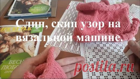 Скип, слип узоры для вязальной машины. Вяжется на однофантурной машине.