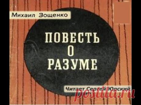 📻М. Зощенко "Повесть о разуме". Читает Сергей Юрский.