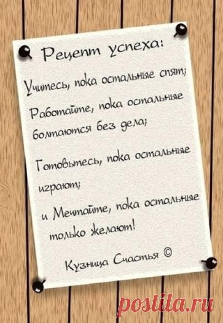 Рецепт успеха