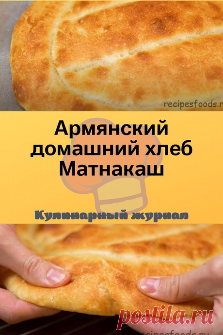 Армянский домашний хлеб Матнакаш