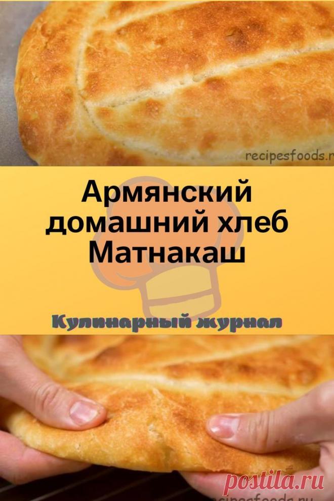 Армянский домашний хлеб Матнакаш