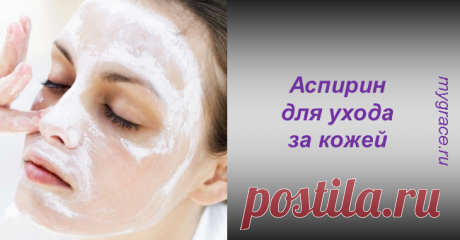 Супер-свойства простого аспирина в уходе за кожей: убедитесь сами! ...