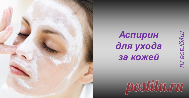 Супер-свойства простого аспирина в уходе за кожей: убедитесь сами! ...