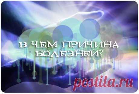 Психодуховные причины заболеваний часть 3 ОПУХОЛИ — это ошибочные, ложные наросты, спровоцированные замкнутыми в душе огорчениями, огорчениями не промываемыми и не преодолеваемыми. Человек, подобно жемчужной устрице, прикрепляется к старой обиде и носится с нею как с «писаной торбой», пока она не кристаллизуется в его теле в опухоль. Когда-то в давнем прошлом обиженный человек зацикливается на бесполезном переживании, словно беспрестанно прокручивая никому уже не интересную старую кинопленку.
