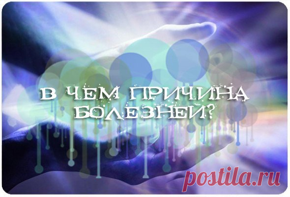 Психодуховные причины заболеваний часть 1Все болезни — от нервов. Потеря душевного равновесия, утрата смысла жизни и дезориентация в направлениях индивидуального развития неизменно приводит к падению иммунитета, открывает организм хаосу и заразе разрушения. Высший уровень регуляции — психика, и именно в ней начинаются, зарождаются причины всех телесных дисбалансов..