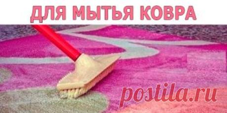 ДЛЯ МЫТЬЯ КОВРА | Полезные советы