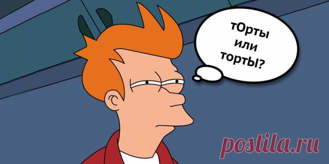 ТЕСТ:​ ​Правильно ли вы ставите ударение в словах? - Лайфхакер