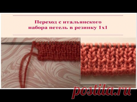 Вязание для начинающих и не только. Урок 1.4 Переход в резинку 1x1 с итальянского набора петель