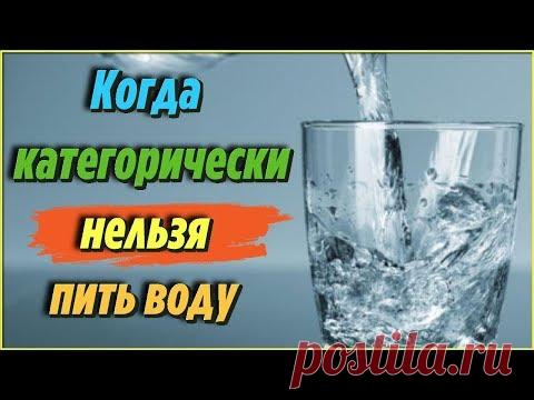 ЭТО ВАЖНО ЗНАТЬ Ситуации в которых КАТЕГОРИЧЕСКИ нельзя ПИТЬ ВОДУ Советы для здоровья - YouTube